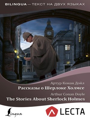 cover image of Рассказы о Шерлоке Холмсе / the Stories About Sherlock Holmes (+ аудиоприложение LECTA)